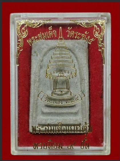 พระสมเด็จเกศตุ้ม วัดระฆัง  2507