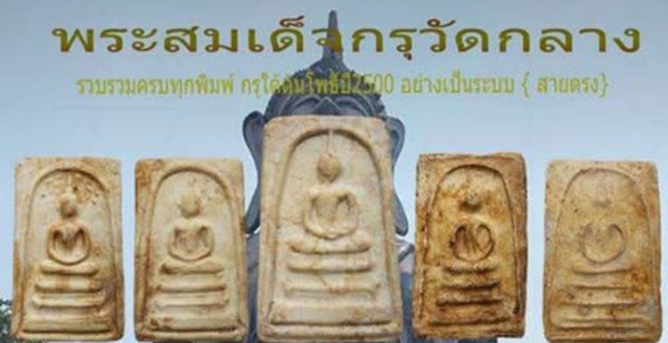 สมเด็จพิมพ์เส้นด้ายกรุวัดกลางคลองข่อย รูปที่ 4