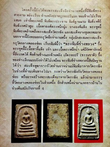 สมเด็จพิมพ์เส้นด้ายกรุวัดกลางคลองข่อย รูปที่ 6