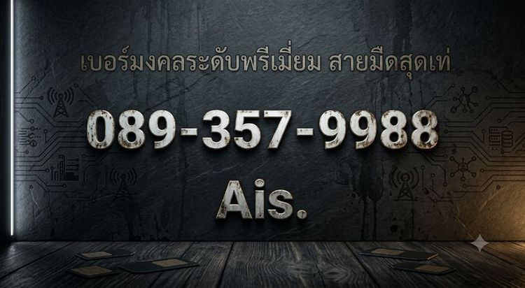 เบอร์สวย​ หมวด089