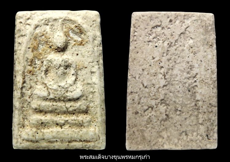 พระสมเด็จวัดระฆัง และบางขุนพรหม AA5654125