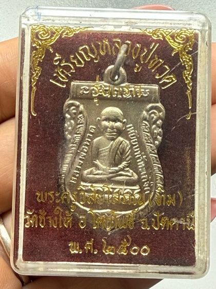 เหรียญรุ่นแรกหลวงปู่ทวด วัดช้างไห้ พร้อมกล่อง รูปที่ 12