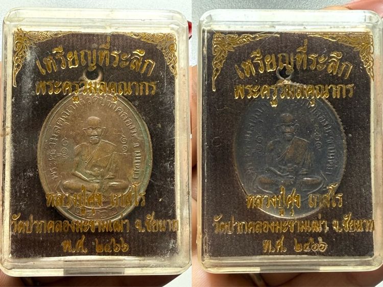 เหรียญหลวงปู่ศุข วัดปากคลองมะขามเฒ่า ขอบสตางค์ พร้อมกล่อง