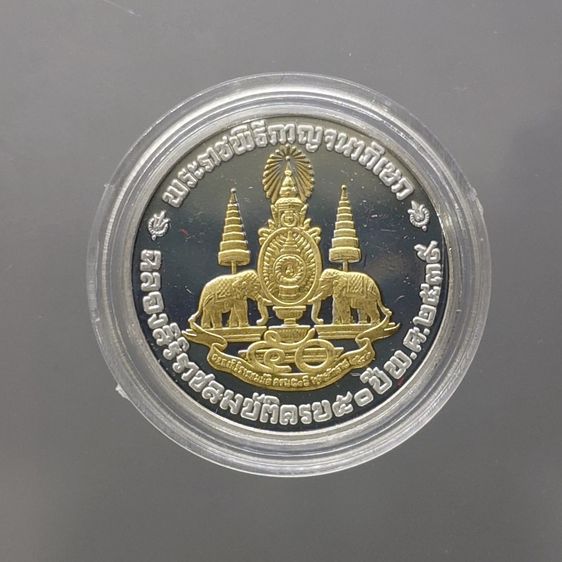 เหรียญที่ระลึกคามิโอ เนื้อเงินขัดเงาหน้าทองคำแท้ ที่ระลึกกาญจนาภิเษก ขนาด 22.5 มิล สร้างน้อย หายาก รับประกันแท้ รูปที่ 2