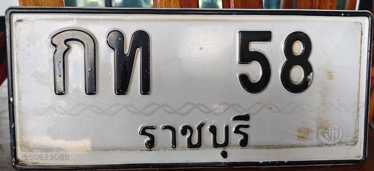 กท-58 จ.ราชบุรี เลขยอดนิยม