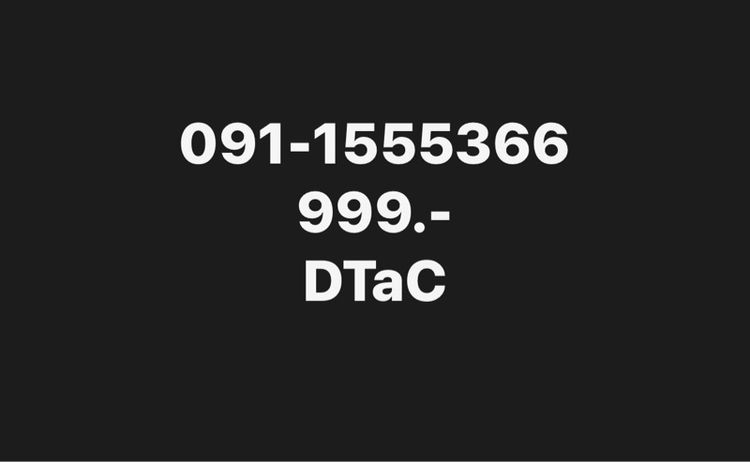 เบอร์มงคล dtac เติมเงิน