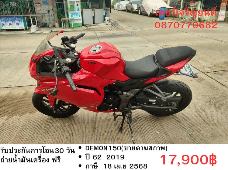 GPX 2019 🛵ยังไงก็ขาย DEMON150 ปี 62 เครื่องดี สีสวย สตาร์ทมือ เล่มชุดโอนครบ+เปลี่ยนถ่ายน้ำมันเครื่องฟรี ส่งฟรี 30 กม.
