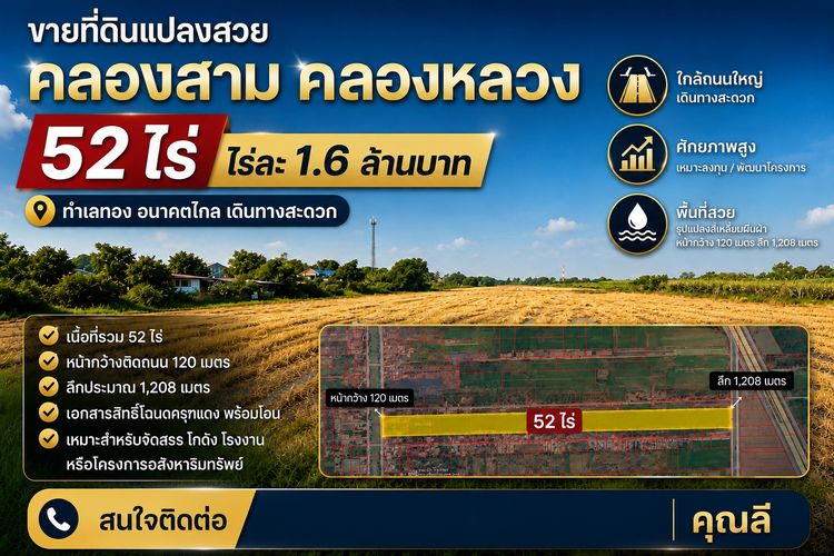 📍 ขายที่ดินคลองสาม 52 ไร่ เพียง ไร่ละ 1.6 ล้านบาท  