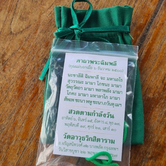 ถุงเขียวเหนี่ยวทรัพย์ พร้อมล๊อกเก็ตรูปถ่ายคุณแม่บุญเรือน โตงบุญเติม วัดอาวุธฯ บางพลัด กทม. แคล้วคลาด ปลอดภัย เก็บเงิน เก็บทอง ค้าขาย มีกำไร รูปที่ 3
