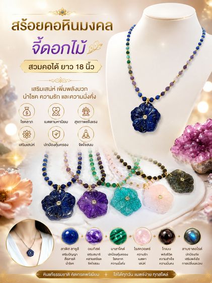 สร้อยคอและจี้ อัญมณี สร้อยคอหินมงคล จี้ดอกไม้ สวมคอได้ ยาว 18 นิ้ว