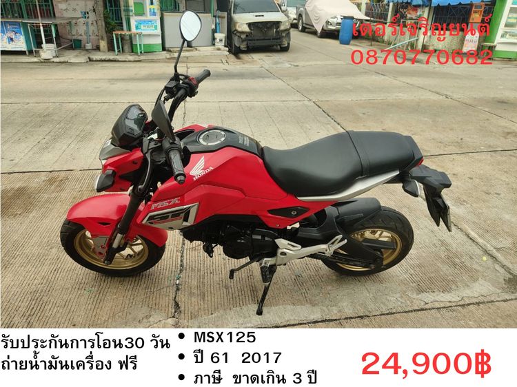 🛵ยังไงก็ขาย MSX125 ปี 61 เครื่องดี สีสวย สตาร์ทมือ รถบ้านพร้อมใช้งาน เปลี่ยนน้ำมันเครื่องฟรี ส่งฟรี30กิโล