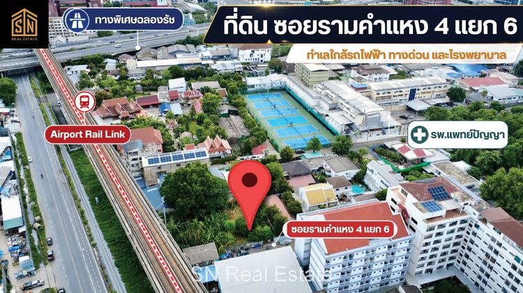 ขายที่ดิน 125 ตร.ว ซอยรามคำแหง 4 แยก 6 (ร.พ.แพทย์ปัญญา) รถไฟฟ้า ARL รามคำแหง