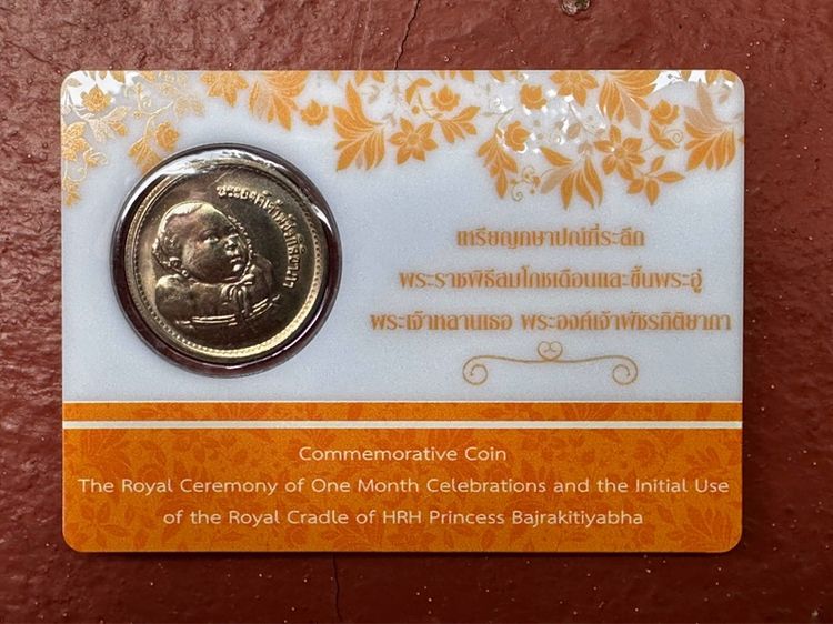 เหรียญที่ระลึกพระราชพิธีสมโภชเดือนและขึ้นพระอู่องค์ภา พ.ศ.2522