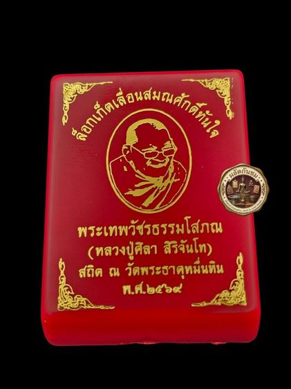 ล็อคเก็ตเลื่อนสมณศักดิ์ พระเทพวัชรธรรมโสภณ (หลวงปู่มหาศิลา สิริจันโท)  รูปที่ 7