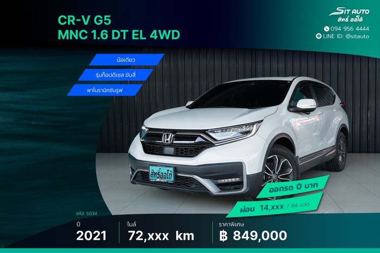 รถ Honda CR-V 1.6 DT EL 4WD สี ขาว
