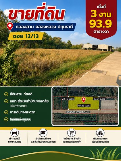 ขายที่ดินราคาถูก 393.9 ตารางวา คลองสาม คลองหลวง ปทุมธานี 