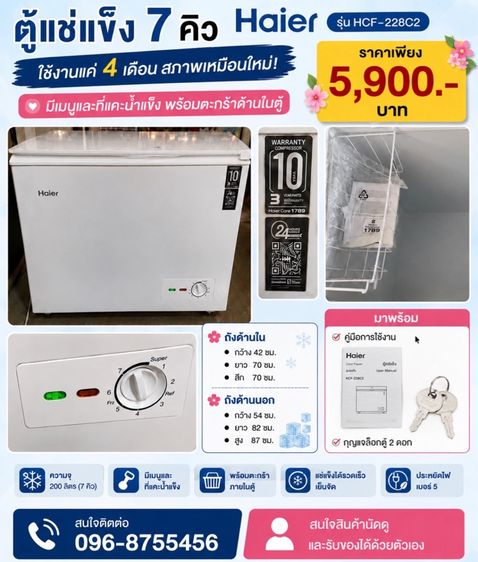 ตู้แช่แข็ง 7 คิว ยี่ห้อ Haier