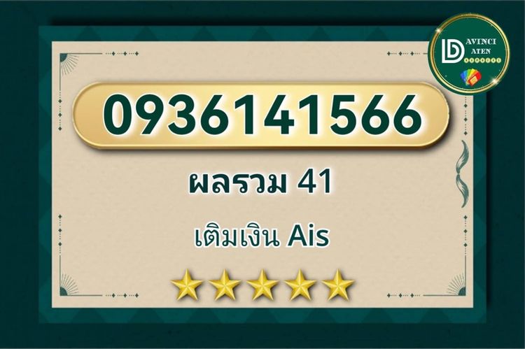 เติมเงิน ซิมเบอร์มงคล เบอร์สวย✨0936141566✨
