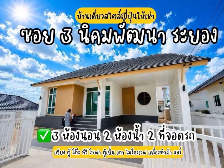 บ้านเดี่ยวให้เช่า นิคมพัฒนา ระยอง