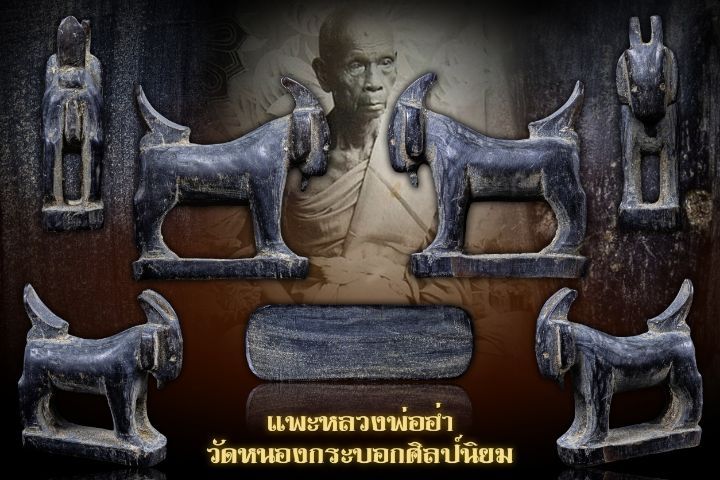 แพะหลวงพ่ออ่ำวัดหนองกระบอก