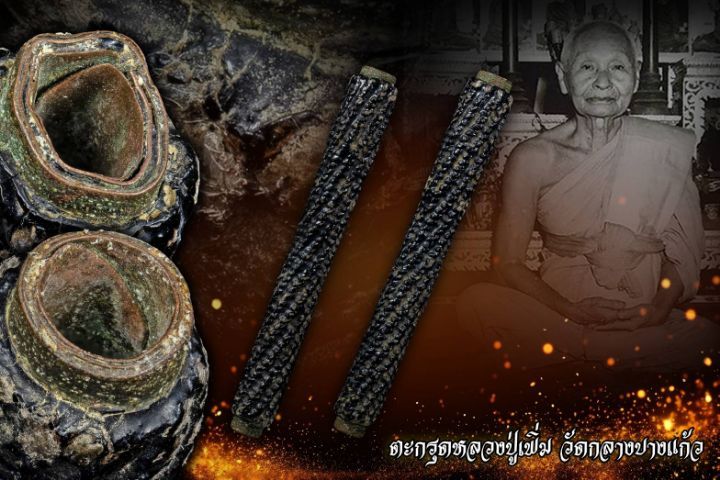 ตะกรุดโทนหลวงพ่อเพิ่มวัดกลางบางแก้ววัดกลางบางแก้ว