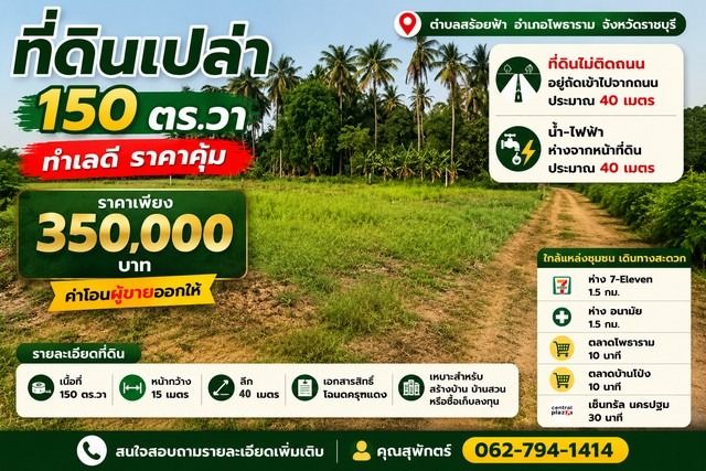 ที่ดินเปล่า 150 ตร.วา ทำเลดี ราคาคุ้ม ตำบลสร้อยฟ้า อำเภอโพธาราม จังหวัดราชบุรี