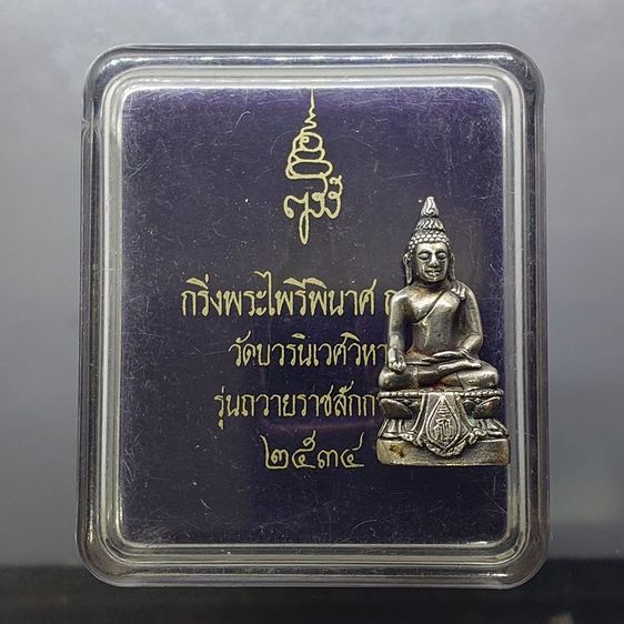 กริ่งพระไพรีพินาศ ญสส รุ่นถวายราชสักการะ เนื้อเงิน วัดบวรนิเวศวิหาร ปี 2534 พร้อมตลับเดิม