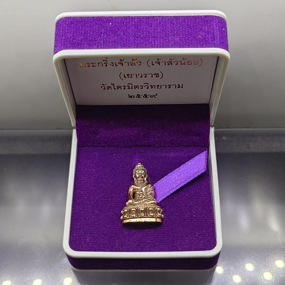 พระกริ่งเจ้าสัว เยาวราช รุ่นแรก เนื้อนวะโลหะ วัดไตรมิตรวิทยาราม ปี2559 พร้อมกล่องเดิม