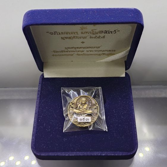 เหรียญหลวงปู่ทวด รุ่น " อภิเมตตา มหาโพธิสัตว์  พิมพ์เล็ก เนื้อทองระฆัง ควบคุมออกแบบโดย อ.เฉลิมชัย พ.ศ.2558 พร้อมกล่องเดิม
