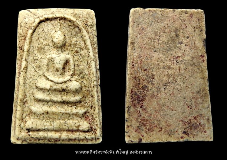 พระสมเด็จวัดระฆัง หายากสุดๆ   AA0029921