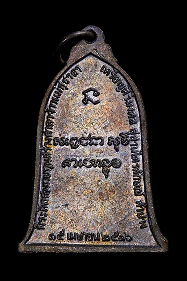 เหรียญระฆัง หลวงพ่อเกษม เขมโก รูปที่ 2