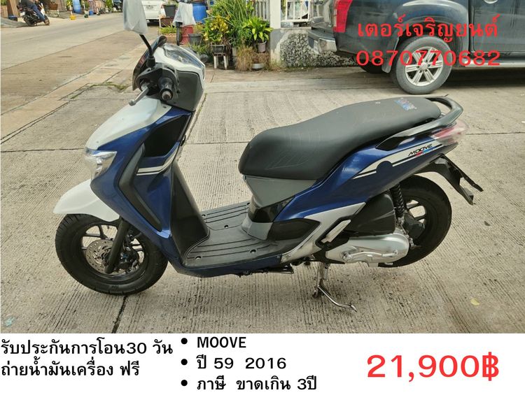 Honda 2016 🛵ยังไงก็ขาย MOOVE ปี 59 เครื่องดี สีสวย สตาร์ทมือ เล่มชุดโอนครบ+เปลี่ยนถ่ายน้ำมันเครื่องฟรี ส่งฟรี 30 กม.
