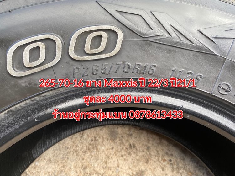265-70-16 ปี 22 3เส้น ปี21 1เส้น ยาง Maxxis ชุด 4 เส้น 4000 บาทสภาพยางสวยดอกเต็มๆนุ่มๆไม่บวมไม่กินข้างวิ่งใช้งานได้อีกยาวๆ รับประกันยาง รูปที่ 7