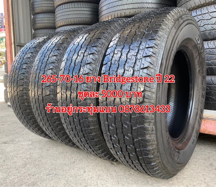 265-70-16 ปี 22 ยาง Bridgestone ชุด 4 เส้น 5000 บาท 265-70 16 ปี 22 3เส้น ปี21 1เส้น ยาง Maxxis ชุด 4 เส้น 4000 บาท