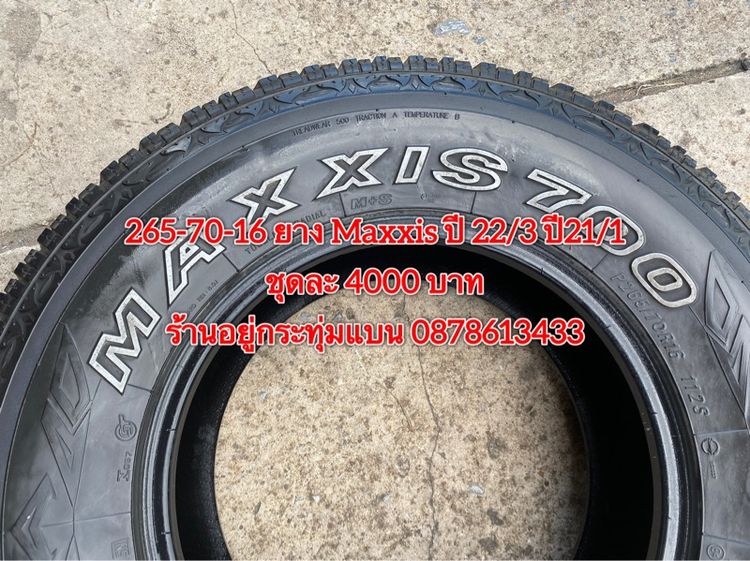 265-70-16 ปี 22 3เส้น ปี21 1เส้น ยาง Maxxis ชุด 4 เส้น 4000 บาทสภาพยางสวยดอกเต็มๆนุ่มๆไม่บวมไม่กินข้างวิ่งใช้งานได้อีกยาวๆ รับประกันยาง รูปที่ 8