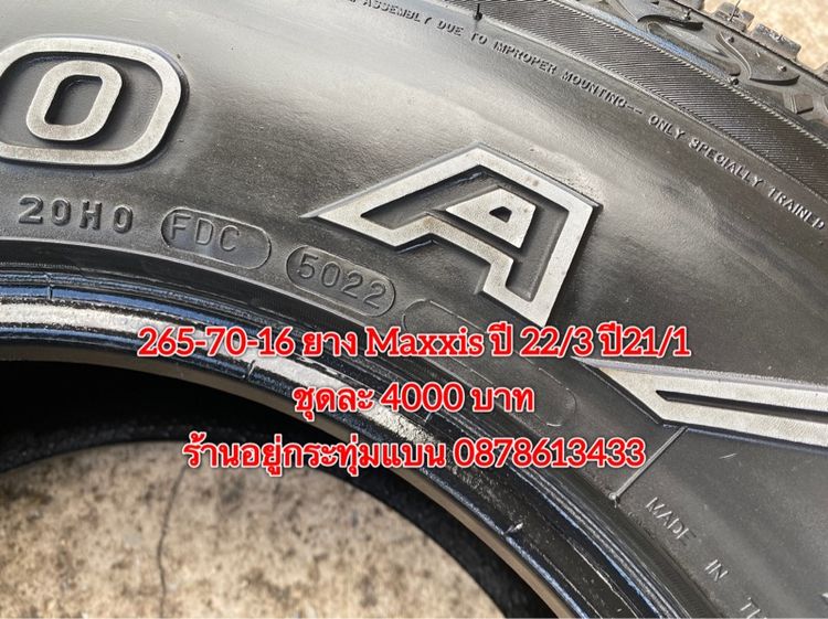 265-70-16 ปี 22 3เส้น ปี21 1เส้น ยาง Maxxis ชุด 4 เส้น 4000 บาทสภาพยางสวยดอกเต็มๆนุ่มๆไม่บวมไม่กินข้างวิ่งใช้งานได้อีกยาวๆ รับประกันยาง รูปที่ 6