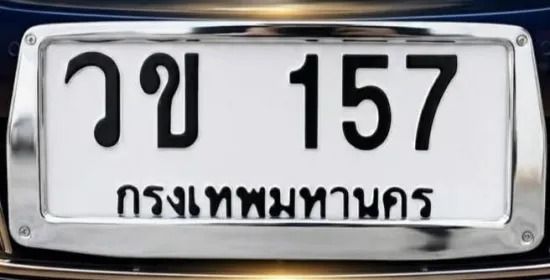 ทะเบียน สวย รวย เฮง