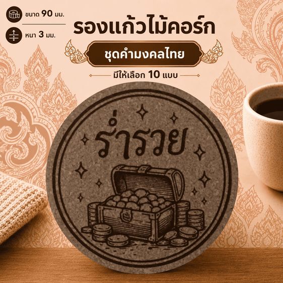 ที่รองแก้วไม้คอร์ก ลายคำมงคลไทย❤️Amax Art