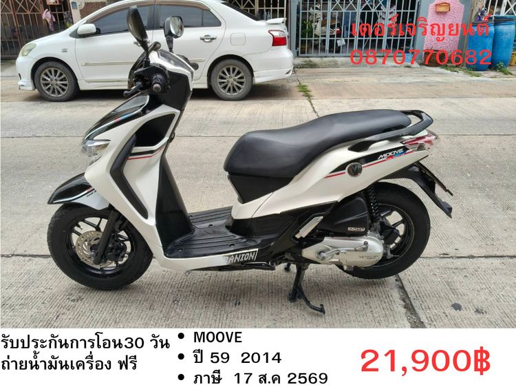 Honda 2014 🛵ยังไงก็ขาย MOOVE ปี 59 เครื่องดี สีสวย สตาร์ทมือ เล่มชุดโอนครบ+เปลี่ยนถ่ายน้ำมันเครื่องฟรี ขายตามสภาพ ไม่มีส่งฟรี
