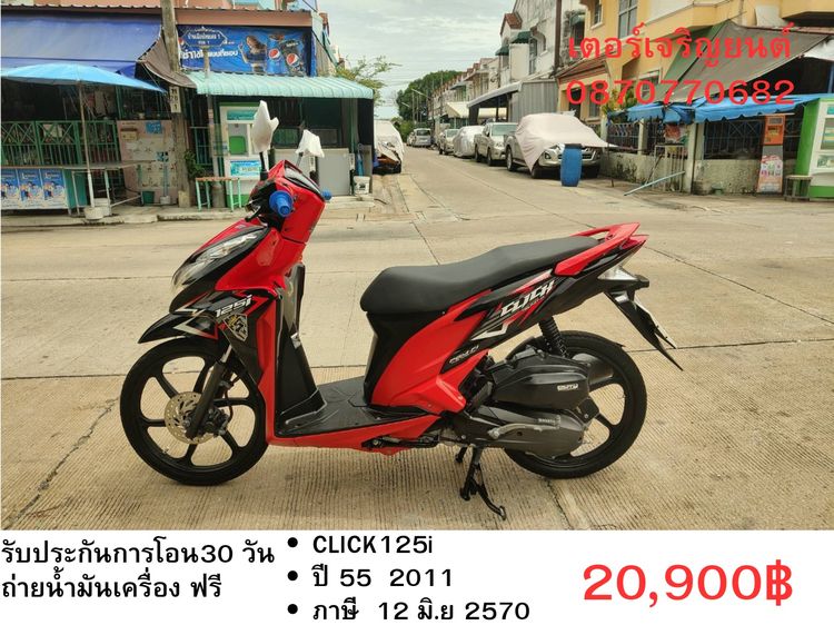 🛵ยังไงก็ขาย CLICK125 i ปี 55 เครื่องดี สีสวย สตาร์ทมือ เล่มชุดโอนครบ+เปลี่ยนถ่ายน้ำมันเครื่องฟรี ส่งฟรี30 ก.ม