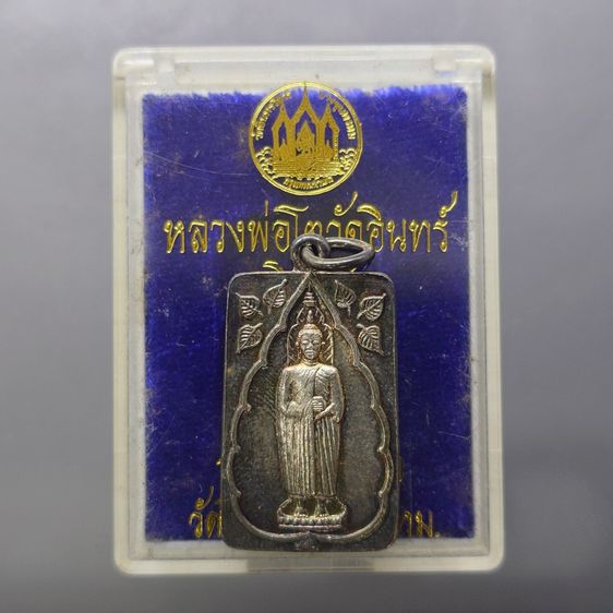 เหรียญหลวงพ่อโต วัดอินทรวิหาร หลังสมเด็จพระพุฒาจารย์ (โต พรหมรังสี) เนื้อเงิน รุ่นบูรณะอุโบสถ ปี 2535 พร้อมตลับเดิม