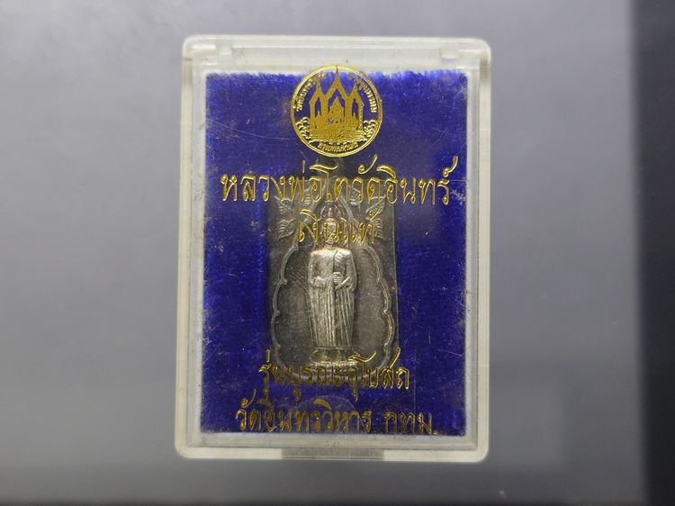 เหรียญหลวงพ่อโต วัดอินทรวิหาร หลังสมเด็จพระพุฒาจารย์ (โต พรหมรังสี) เนื้อเงิน รุ่นบูรณะอุโบสถ ปี 2535 พร้อมตลับเดิม รูปที่ 8