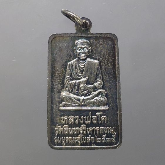 เหรียญหลวงพ่อโต วัดอินทรวิหาร หลังสมเด็จพระพุฒาจารย์ (โต พรหมรังสี) เนื้อเงิน รุ่นบูรณะอุโบสถ ปี 2535 พร้อมตลับเดิม รูปที่ 3