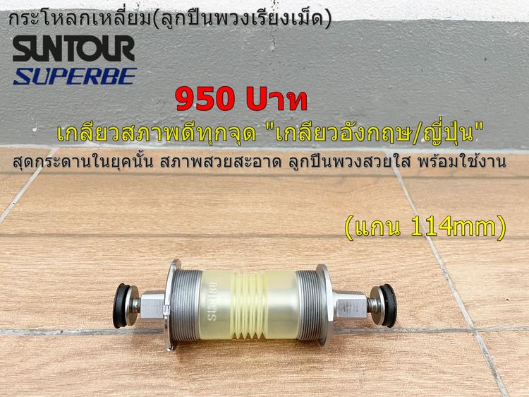 กระโหลกเหลี่ยม SUNTOUR SUPERBE