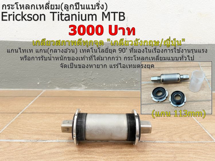 กระโหลกเหลี่ยม Ericksom Titanium MTB