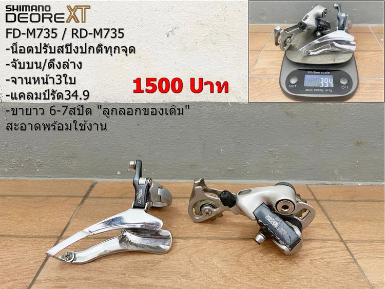 Setสับจาน-ตีนผีShimano DEORE XT M735