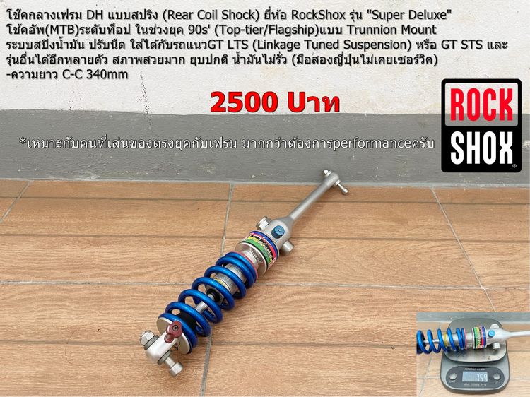 โช๊ค(กลาง)ROCK SHOX SUPER Deluxe
