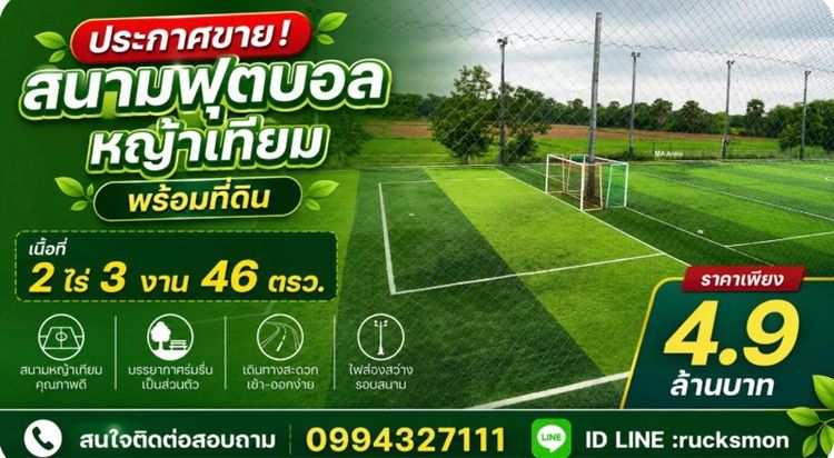 ที่ดินพร้อมสนามฟุตบอลหญ้าเทียม