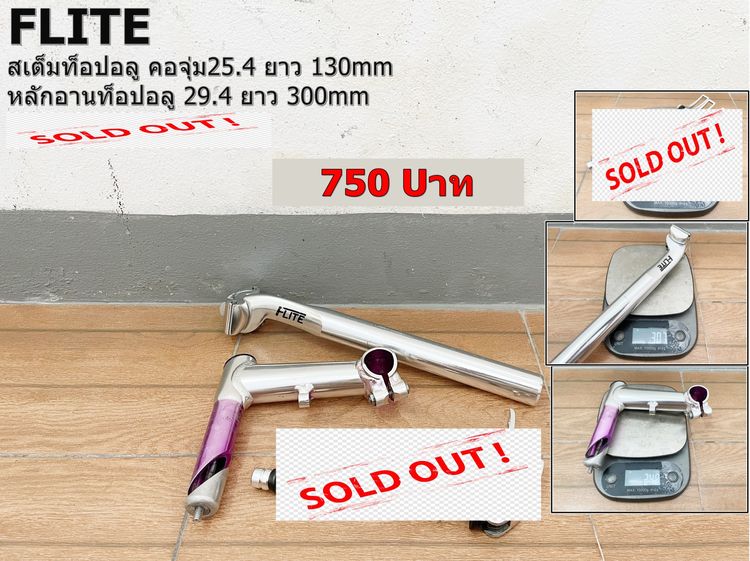 Setสเต็มและหลักอานFLITE