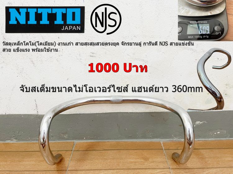 แฮนด์ลู่ NITTO NJS